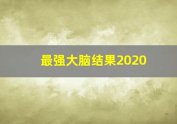 最强大脑结果2020