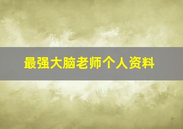 最强大脑老师个人资料