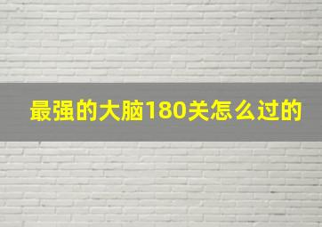 最强的大脑180关怎么过的