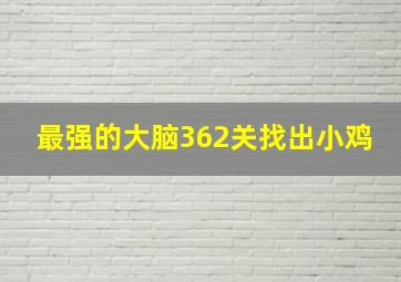 最强的大脑362关找出小鸡