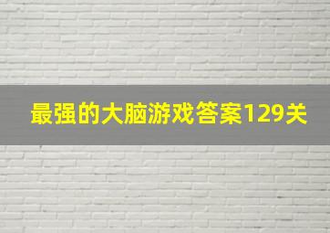 最强的大脑游戏答案129关