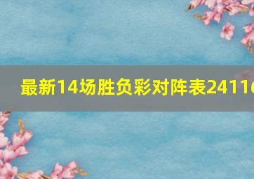 最新14场胜负彩对阵表24116