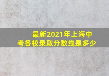 最新2021年上海中考各校录取分数线是多少