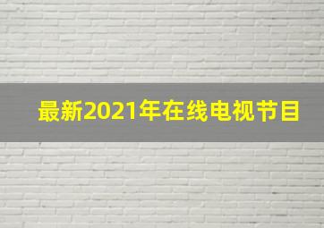 最新2021年在线电视节目