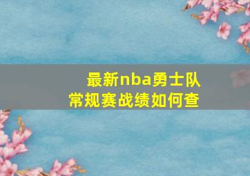 最新nba勇士队常规赛战绩如何查