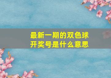 最新一期的双色球开奖号是什么意思