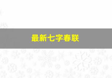 最新七字春联