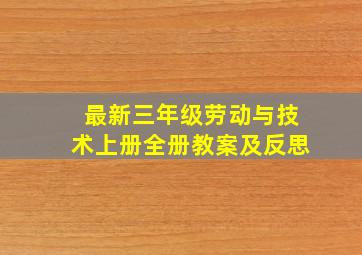 最新三年级劳动与技术上册全册教案及反思