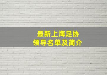 最新上海足协领导名单及简介