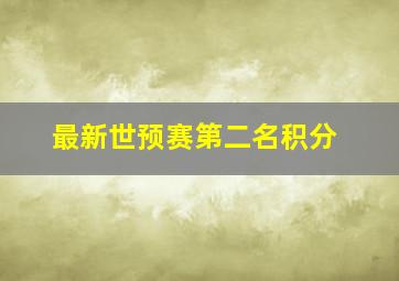 最新世预赛第二名积分