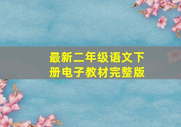 最新二年级语文下册电子教材完整版