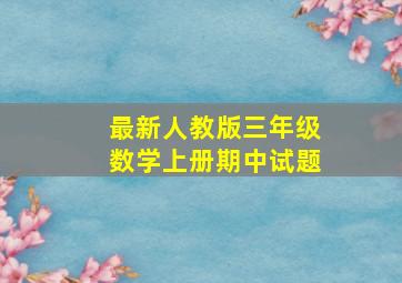 最新人教版三年级数学上册期中试题