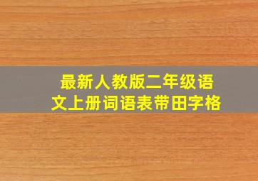 最新人教版二年级语文上册词语表带田字格