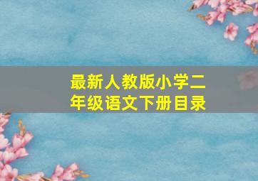 最新人教版小学二年级语文下册目录