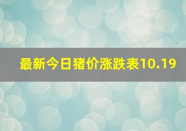 最新今日猪价涨跌表10.19