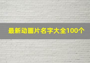 最新动画片名字大全100个