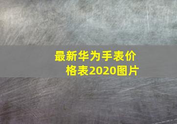 最新华为手表价格表2020图片