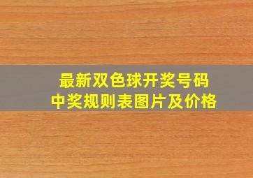 最新双色球开奖号码中奖规则表图片及价格