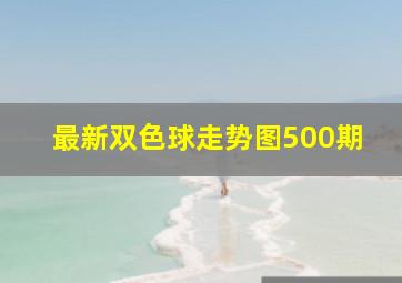 最新双色球走势图500期