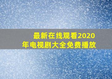 最新在线观看2020年电视剧大全免费播放