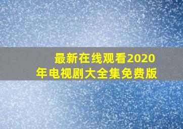 最新在线观看2020年电视剧大全集免费版