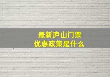 最新庐山门票优惠政策是什么