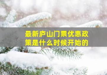 最新庐山门票优惠政策是什么时候开始的