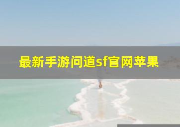 最新手游问道sf官网苹果