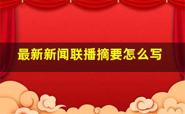 最新新闻联播摘要怎么写