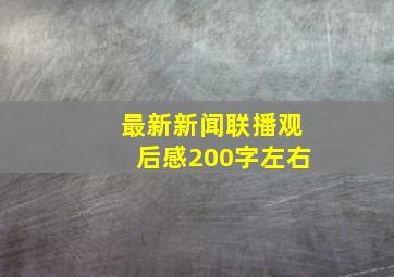 最新新闻联播观后感200字左右