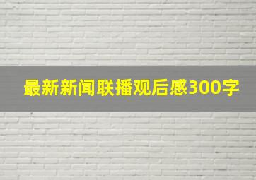 最新新闻联播观后感300字