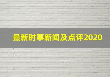 最新时事新闻及点评2020