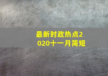 最新时政热点2020十一月简短