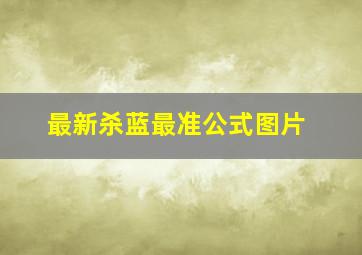 最新杀蓝最准公式图片