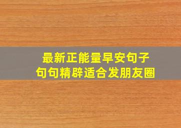 最新正能量早安句子句句精辟适合发朋友圈