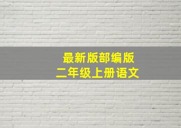 最新版部编版二年级上册语文