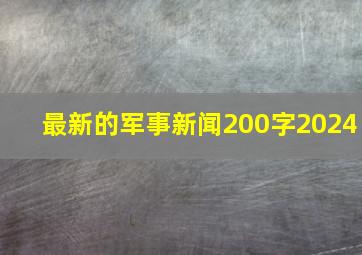 最新的军事新闻200字2024