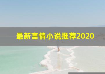 最新言情小说推荐2020