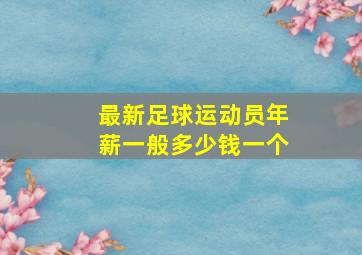 最新足球运动员年薪一般多少钱一个