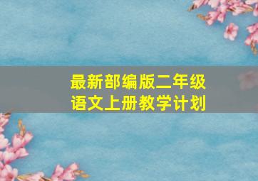 最新部编版二年级语文上册教学计划