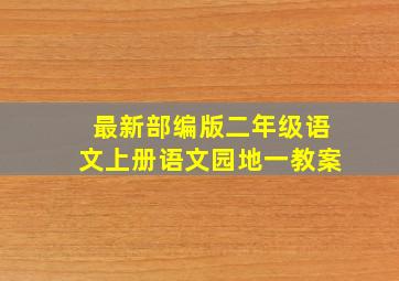 最新部编版二年级语文上册语文园地一教案