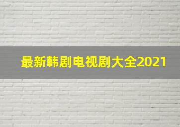 最新韩剧电视剧大全2021