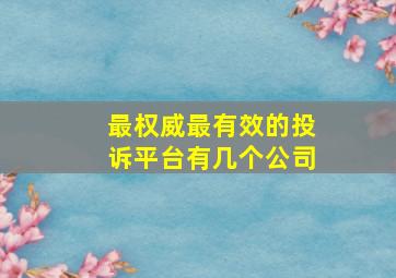 最权威最有效的投诉平台有几个公司