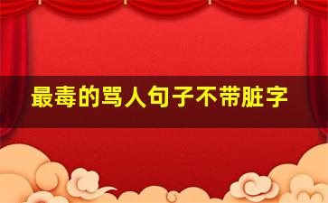 最毒的骂人句子不带脏字