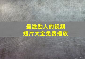 最激励人的视频短片大全免费播放