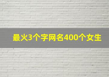 最火3个字网名400个女生