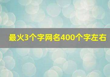 最火3个字网名400个字左右