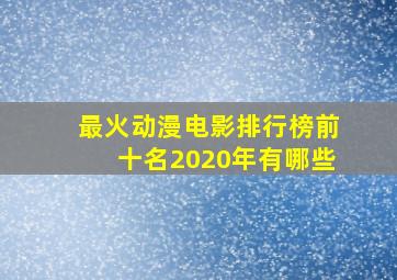 最火动漫电影排行榜前十名2020年有哪些