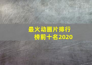 最火动画片排行榜前十名2020