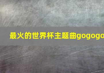 最火的世界杯主题曲gogogo